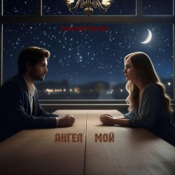 Мұқаба Ангел мой