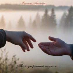 Мұқаба Как утренний туман
