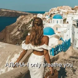 Мұқаба Алина Даниленко - I only breathe you