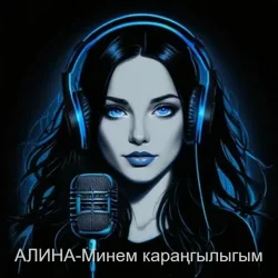 Мұқаба Алина Даниленко - Минем караңгылыгым