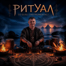 Мұқаба DJ GUSLI - Ритуал