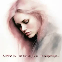 Мұқаба Алина Даниленко - Ты – на взлётную, я – на встречную...
