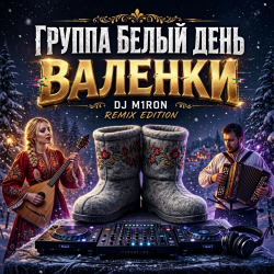Portada Валенки (Dj M1ron Remix)