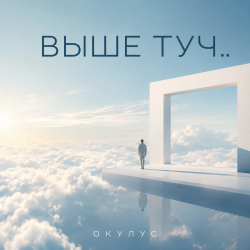 Мұқаба ОКУЛУС - ВЫШЕ ТУЧ..
