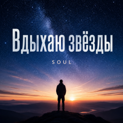 Мұқаба Вдыхаю звёзды
