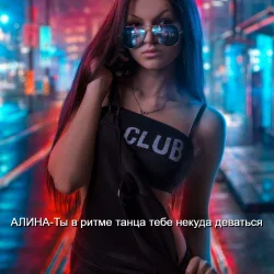 Мұқаба Алина Даниленко - Ты в ритме танца тебе некуда деваться