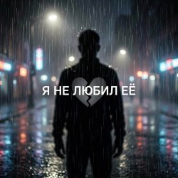 Мұқаба Vasilii CECEGOV & Atom - Я не любил её