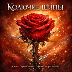 Мұқаба "Колючие шипы".