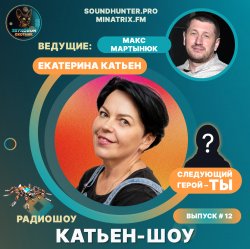 Мұқаба Катьен-Шоу - Радиошоу Выпуск #12