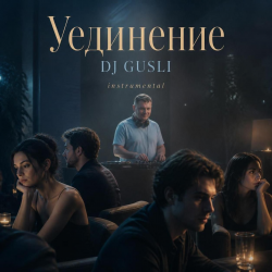 Мұқаба DJ GUSLI - Уединение