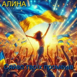 Мұқаба Алина Даниленко - Сяйво твоїх променів