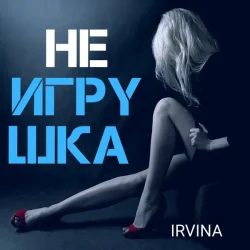 Мұқаба Irvina - Не игрушка