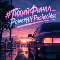 Мұқаба PowerHitPashechka - Тихий финал.