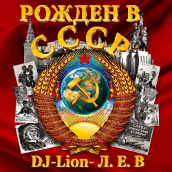 Мұқаба DJ-Lion- Л. Е. В. - Рождëнный в СССР