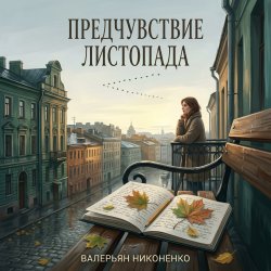 Мұқаба Валерьян Никоненко - Предчувствие листопада