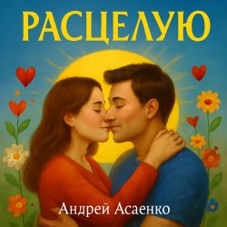 Мұқаба "Расцелую".