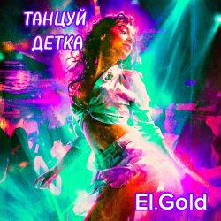 Мұқаба El.Gold - Танцуй детка