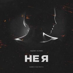 Мұқаба DJ Romeo - Не Я (SNEBASTAR Remix)