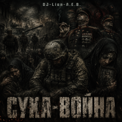 Мұқаба DJ-Lion- Л. Е. В. - СУКА-ВОЙНА