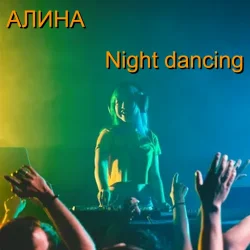 Мұқаба Алина Даниленко - Night dancing