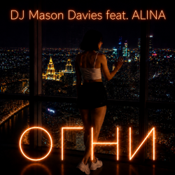 Мұқаба DJ Mason Davies feat.ALINA - Неразгаданная Тайна