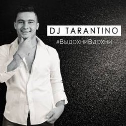 Мұқаба DJ Tarantino - Выдохни Вдохни