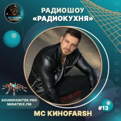 MC Киноfarsh - Радиокухня Выпуск #13