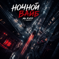 Мұқаба Ночной ваиб