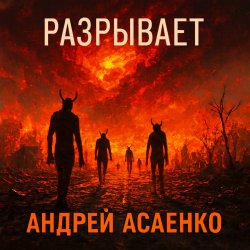 Мұқаба Андрей Асаенко - "Разрывает".