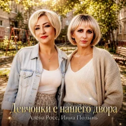 Мұқаба Алёна Росс & Инна Полынь - Девчонки с нашего двора