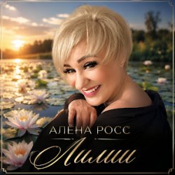 Мұқаба Алёна Росс - Лилии