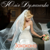 Мұқаба Юлия Думанская - Закохана Юлия Думанская - Закохана