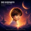 Мұқаба ViTaLiKuS - ЭХО БУДУЩЕГО (ECHOES OF TOMORROW) ViTaLiKuS - ЭХО БУДУЩЕГО (ECHOES OF TOMORROW)