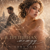 Мұқаба LORA NOIR - В ТРЕЩИНАХ МЕЖДУ LORA NOIR - В ТРЕЩИНАХ МЕЖДУ
