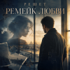 Мұқаба Решет - Ремейк любви Решет - Ремейк любви