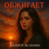 Мұқаба Андрей Асаенко - "Обжигает". Андрей Асаенко - "Обжигает".