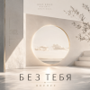 Мұқаба ОКУЛУС - БЕЗ ТЕБЯ ОКУЛУС - БЕЗ ТЕБЯ