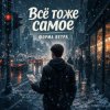 Мұқаба Форма ветра - Все то же самое Форма ветра - Все то же самое