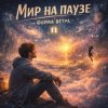 Мұқаба Форма ветра - Мир на паузе Форма ветра - Мир на паузе