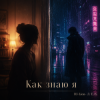 Мұқаба DJ-Lion- Л. Е. В. - Как знаю я.... DJ-Lion- Л. Е. В. - Как знаю я....