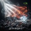 Мұқаба три Эс - Дети Индиго три Эс - Дети Индиго