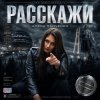 Мұқаба Алёна Панченко - Расскажи Алёна Панченко - Расскажи