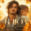 Мұқаба LORA NOIR & K. NEWFIELD - БЛЮЗ МОЕЙ ДУШИ/BLUES OF MY SOUL LORA NOIR & K. NEWFIELD - БЛЮЗ МОЕЙ ДУШИ/BLUES OF MY SOUL