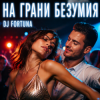 Мұқаба DJ FORTUNA - НА ГРАНИ БЕЗУМИЯ DJ FORTUNA - НА ГРАНИ БЕЗУМИЯ
