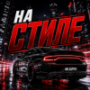 Мұқаба Mr.Kuper - На стиле Mr.Kuper - На стиле