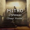 Мұқаба MITRO - Ступеньки (Deep House) MITRO - Ступеньки (Deep House)