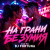 Мұқаба DJ FORTUNA - НА ГРАНИ БЕЗУМИЯ Club Mix DJ FORTUNA - НА ГРАНИ БЕЗУМИЯ Club Mix