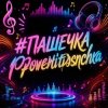 Мұқаба PowerHitPashechka - Пашечка PowerHitPashechka - Пашечка