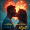 Мұқаба El.Gold - А между нами любовь El.Gold - А между нами любовь