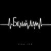 Мұқаба DJ-Lion- Л. Е. В. - Белый шум DJ-Lion- Л. Е. В. - Белый шум